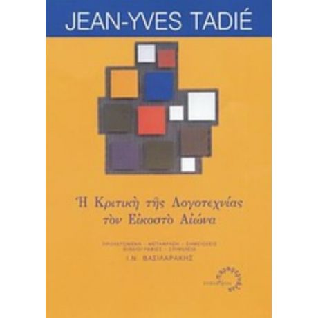 Η Κριτική Της Λογοτεχνίας Τον Εικοστό Αιώνα - Jean-Yves Tadié