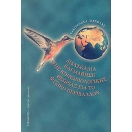 Διδασκαλία Και Μάθηση Της Κοινωνιολογικής Θεωρίας Για Το Φυσικό Περιβάλλον - Ευάγγελος Ι. Μανωλάς