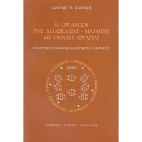 Η Οργάνωση Της Διδασκαλίας - Μάθησης Με Ομάδες Εργασίας - Ιωάννης Ν. Κανάκης