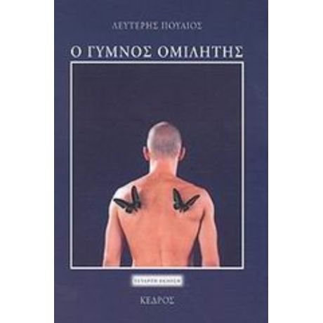 Ο Γυμνός Ομιλητής - Λευτέρης Πούλιος