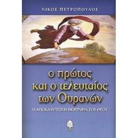 Ο Πρώτος Και Ο Τελευταίος Των Ουρανών - Νίκος Πετρόπουλος