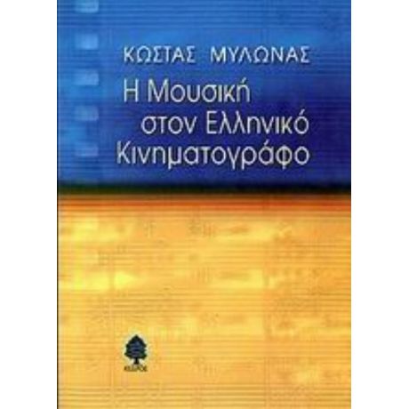 Η Μουσική Στον Ελληνικό Κινηματογράφο - Κώστας Μυλωνάς