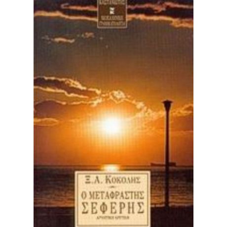 Ο Μεταφραστής Σεφέρης - Ξ. Α. Κοκόλης
