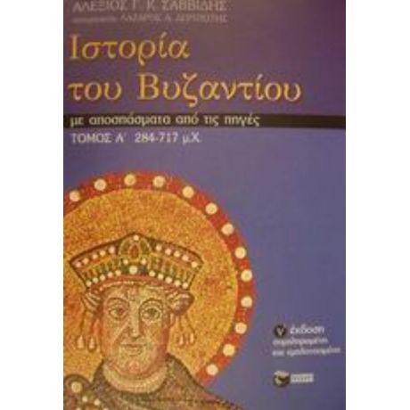 Ιστορία Του Βυζαντίου - Αλέξιος Γ. Κ. Σαββίδης