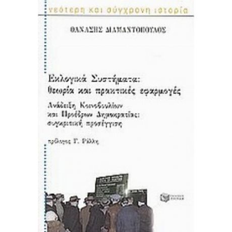 Εκλογικά Συστήματα. Ανάδειξη Κοινοβουλίων Και Προέδρων Δημοκρατίας - Θανάσης Διαμαντόπουλος