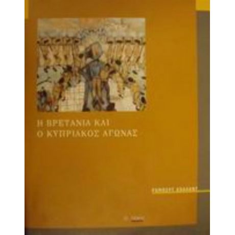 Η Βρετανία Και Ο Κυπριακός Αγώνας 1954-1959 - Ρόμπερτ Χόλλαντ