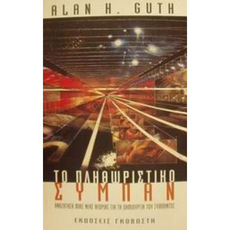 Το Πληθωριστικό Σύμπαν - Alan H. Guth