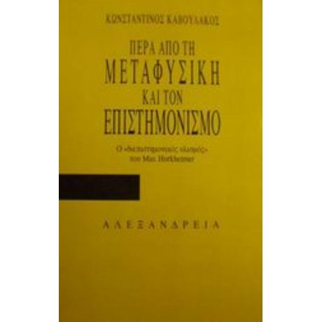 Πέρα Από Τη Μεταφυσική Και Τον Επιστημονισμό - Κωνσταντίνος Καβουλάκος