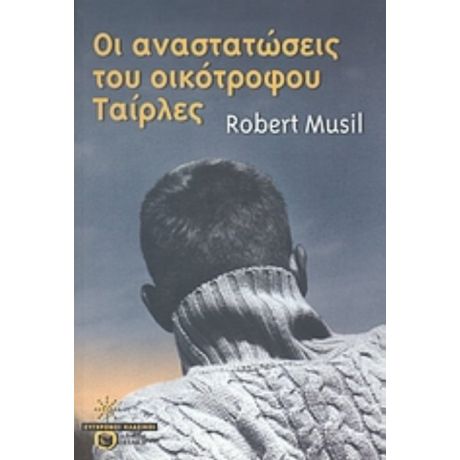 Οι Αναστατώσεις Του Οικότροφου Ταίρλες - Ρόμπερτ Μούζιλ