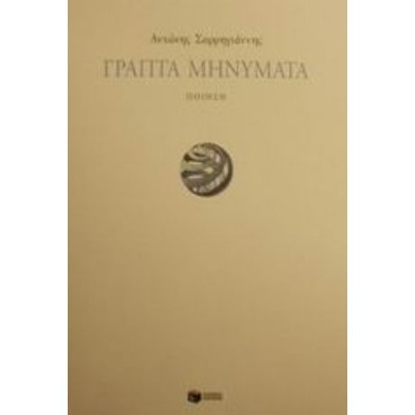 Γραπτά Μηνύματα - Αντώνης Σαρρηγιάννης