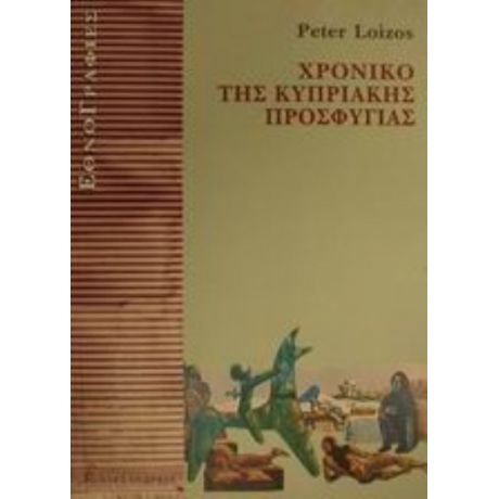 Χρονικό Της Κυπριακής Προσφυγιάς - Peter Loizos