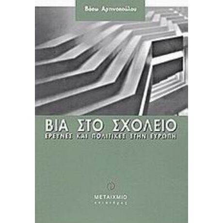 Βία Στο Σχολείο - Βάσω Αρτινοπούλου