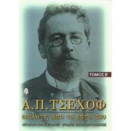 Α. Π. Τσέχοφ: Επιλογή Από Το Έργο Του - Α. Π. Τσέχοφ