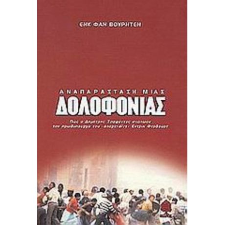 Αναπαράσταση Μιας Δολοφονίας - Ενκ Φαν Βούρντεν