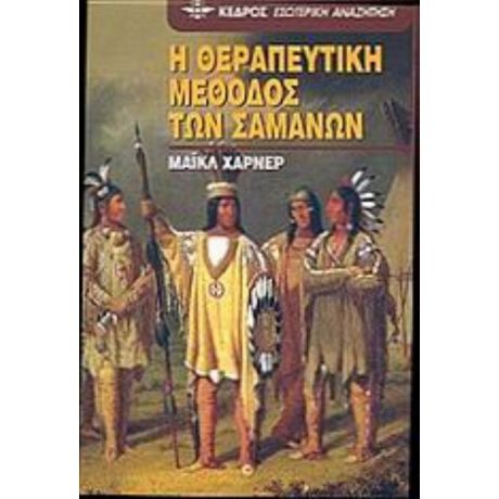 Η Θεραπευτική Μέθοδος Των Σαμάνων - Μάικλ Χάρνερ