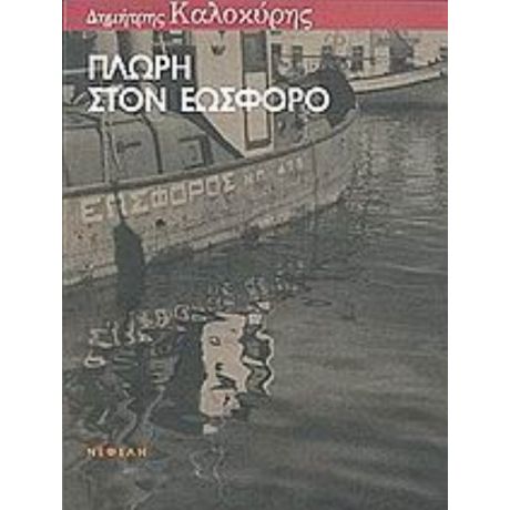 Πλώρη Στον Εωσφόρο - Δημήτρης Καλοκύρης