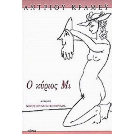 Ο Κύριος Μι - Άντριου Κράμεϋ