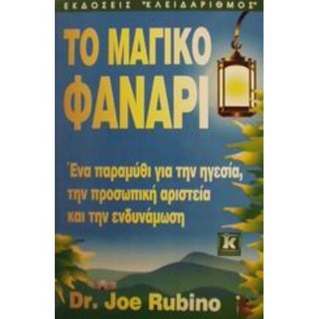 Το Μαγικό Φανάρι - Joe Rubino