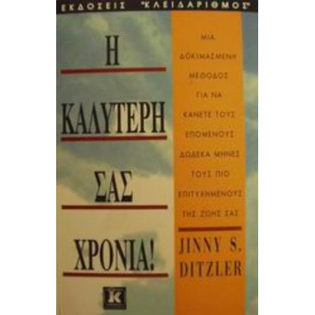 Η Καλύτερή Σας Χρονιά - Jinny S. Ditzler