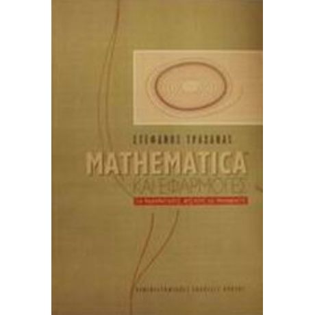 Mathematica Και Εφαρμογές