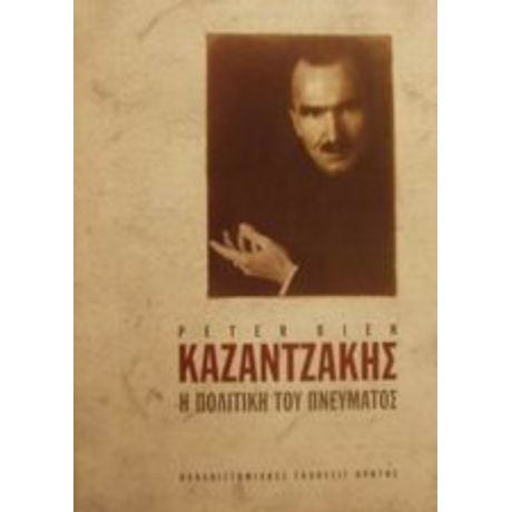 Καζαντζάκης: Η Πολιτική Του Πνεύματος, Α' - Peter Bien