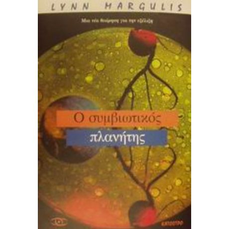 Ο Συμβιωτικός Πλανήτης - Lynn Margulis