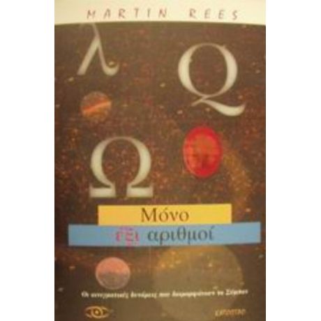 Μόνο Έξι Αριθμοί - Martin Rees