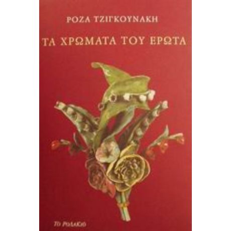 Τα Χρώματα Του Έρωτα - Ρόζα Τζιγκουνάκη