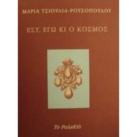 Εσύ, Εγώ Κι Ο Κόσμος - Μαρία Τσιούλια - Ρουσοπούλου