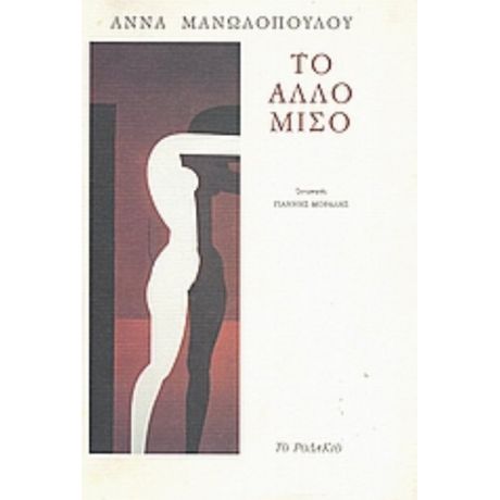 Το Άλλο Μισό - Άννα Μανωλοπούλου