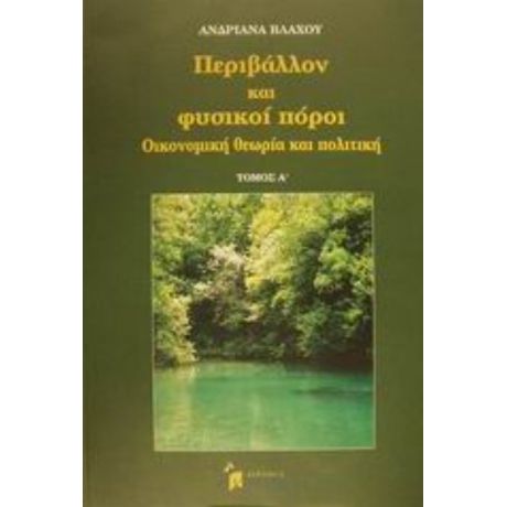 Περιβάλλον Και Φυσικοί Πόροι - Ανδριάνα Βλάχου