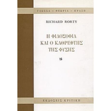 Η Φιλοσοφία Και Ο Καθρέφτης Της Φύσης - Ρίτσαρντ Ρόρτυ