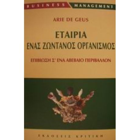 Εταιρία Ένας Ζωντανός Οργανισμός - Arie de Geus