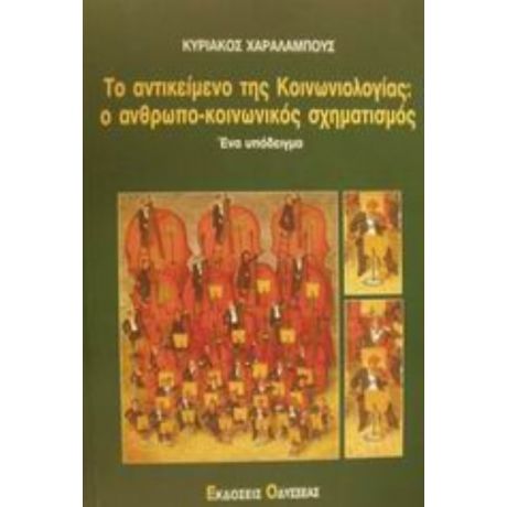 Το Αντικείμενο Της Κοινωνιολογίας: Ο Ανθρωπο-κοινωνικός Σχηματισμός - Κυριάκος Χαραλάμπους