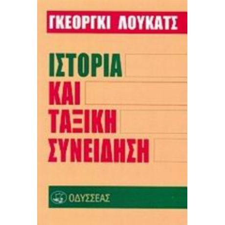 Ιστορία Και Ταξική Συνείδηση - Γκεόργκι Λούκατς