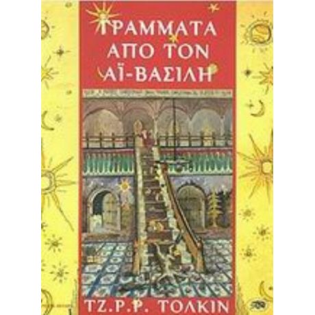 Γράμματα Από Τον Αϊ-Βασίλη