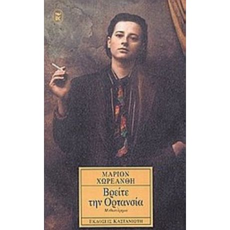 Βρείτε Την Ορτανσία - Μάριον Χωρεάνθη
