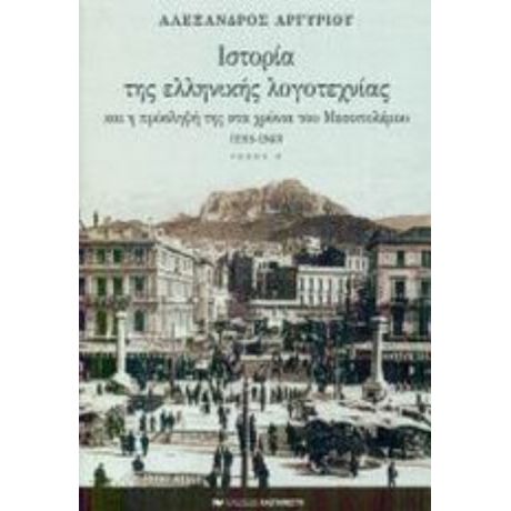 Ιστορία Της Ελληνικής Λογοτεχνίας Και Η Πρόσληψή Της Στα Χρόνια Του Μεσοπολέμου 1918-1940 - Αλέξανδρος Αργυρίου