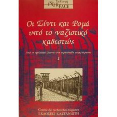 Οι Σίντι Και Ρομά Υπό Το Ναζιστικό Καθεστώς - Καρόλα Φινγκς