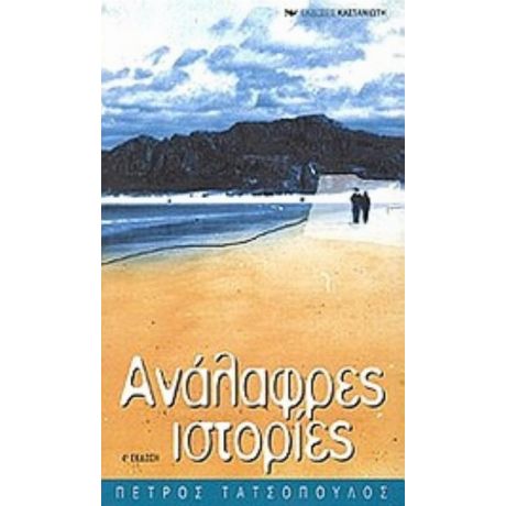 Ανάλαφρες Ιστορίες - Πέτρος Τατσόπουλος