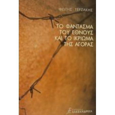 Το Φάντασμα Του Έθνους Και Το Ικρίωμα Της Αγοράς - Φώτης Τερζάκης