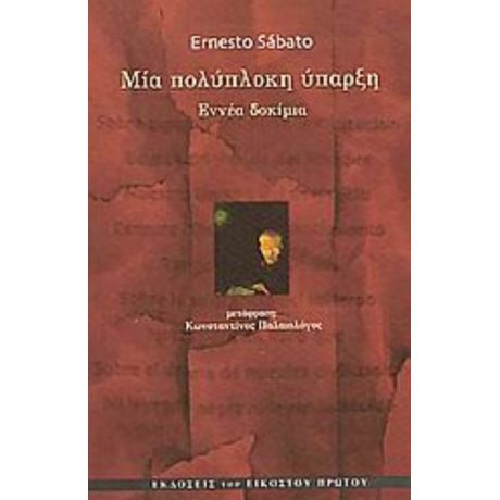 Μία Πολύπλοκη Ύπαρξη - Ερνέστο Σάμπατο