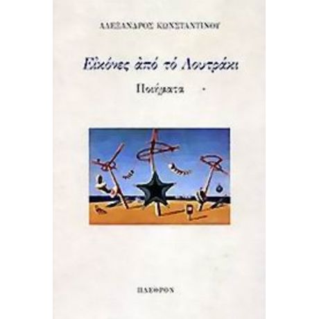Εικόνες Από Το Λουτράκι - Αλέξανδρος Κωνσταντίνου