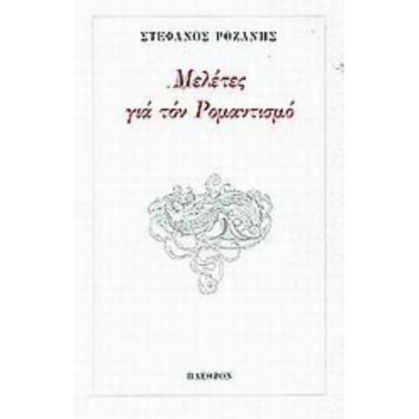 Μελέτες Για Τον Ρομαντισμό - Στέφανος Ροζάνης