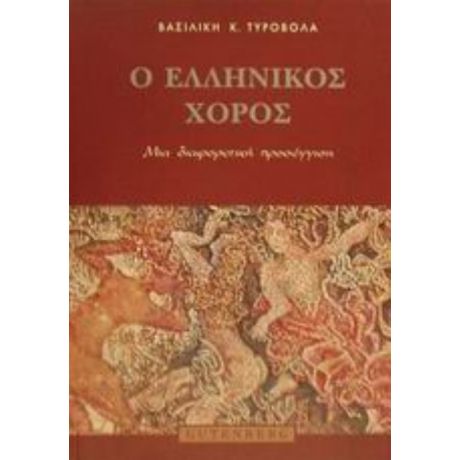 Ο Ελληνικός Χορός - Βασιλική Κ. Τυροβολά