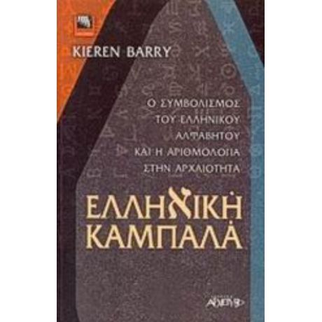 Ελληνική Καμπαλά - Kieren Barry