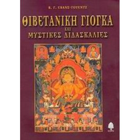 Θιβετανική Γιόγκα Και Μυστικές Διδασκαλίες - Β. Γ. Έβανς - Γουέντζ