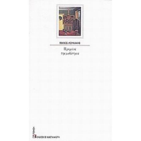 Η Ρομάνς Της Μοδίστρας - Μάνος Λουκάκης