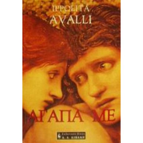 Αγάπα Με - Ιπολίτα Άβαλι