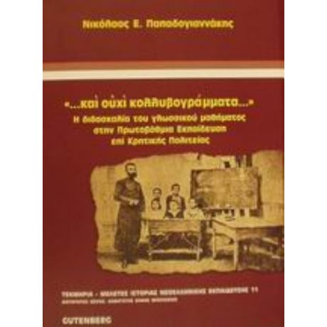 Και Ουχί Κολλυβογράμματα - Νικόλαος Ε. Παπαδογιαννάκης